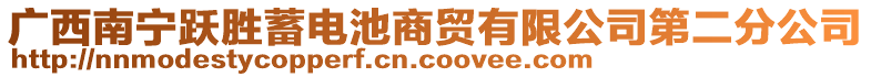 廣西南寧躍勝蓄電池商貿(mào)有限公司第二分公司