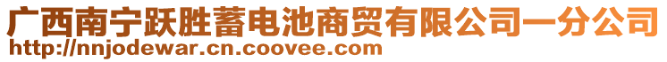 廣西南寧躍勝蓄電池商貿(mào)有限公司一分公司