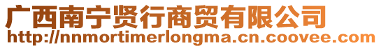 廣西南寧賢行商貿(mào)有限公司