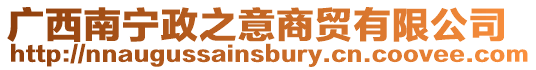 廣西南寧政之意商貿有限公司