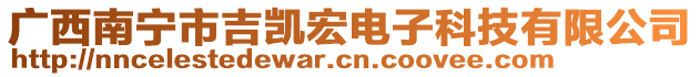 廣西南寧市吉凱宏電子科技有限公司