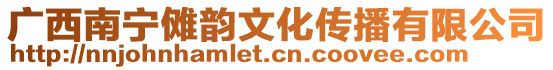 廣西南寧儺韻文化傳播有限公司