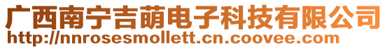 廣西南寧吉萌電子科技有限公司