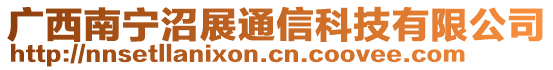 廣西南寧沼展通信科技有限公司