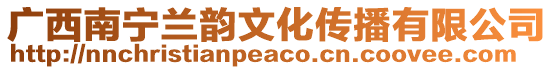 廣西南寧蘭韻文化傳播有限公司