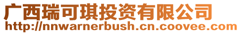 廣西瑞可琪投資有限公司