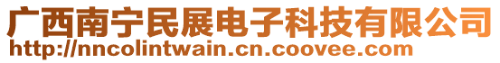 廣西南寧民展電子科技有限公司