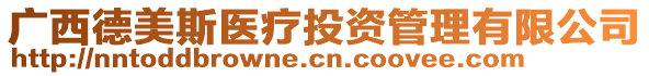 廣西德美斯醫(yī)療投資管理有限公司