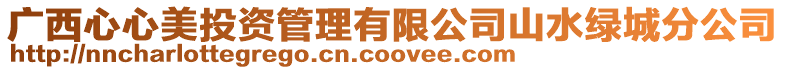 廣西心心美投資管理有限公司山水綠城分公司