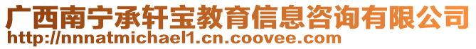 广西南宁承轩宝教育信息咨询有限公司