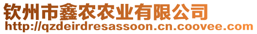 欽州市鑫農(nóng)農(nóng)業(yè)有限公司