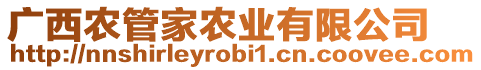 廣西農(nóng)管家農(nóng)業(yè)有限公司