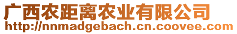 廣西農(nóng)距離農(nóng)業(yè)有限公司