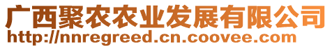 廣西聚農(nóng)農(nóng)業(yè)發(fā)展有限公司