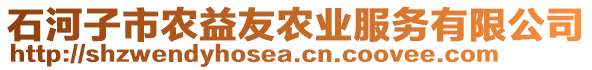 石河子市農(nóng)益友農(nóng)業(yè)服務(wù)有限公司