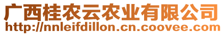 廣西桂農(nóng)云農(nóng)業(yè)有限公司