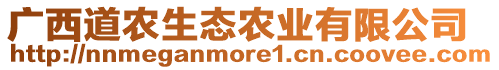 廣西道農(nóng)生態(tài)農(nóng)業(yè)有限公司