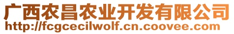 廣西農(nóng)昌農(nóng)業(yè)開(kāi)發(fā)有限公司