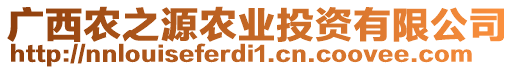 廣西農(nóng)之源農(nóng)業(yè)投資有限公司