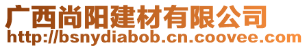 廣西尚陽建材有限公司