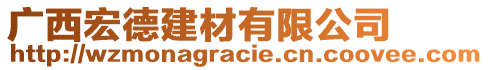 廣西宏德建材有限公司