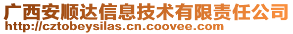 广西安顺达信息技术有限责任公司