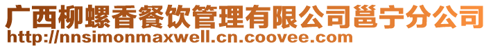廣西柳螺香餐飲管理有限公司邕寧分公司