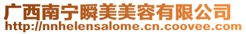 廣西南寧瞬美美容有限公司