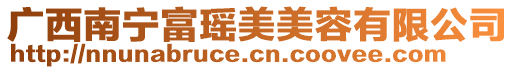 廣西南寧富瑤美美容有限公司