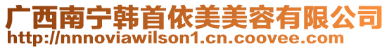 廣西南寧韓首依美美容有限公司