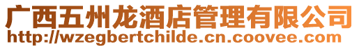 廣西五州龍酒店管理有限公司