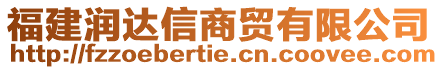 福建潤達信商貿(mào)有限公司