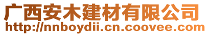 廣西安木建材有限公司