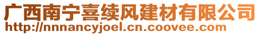 廣西南寧喜續(xù)風(fēng)建材有限公司