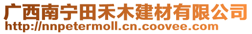 廣西南寧田禾木建材有限公司