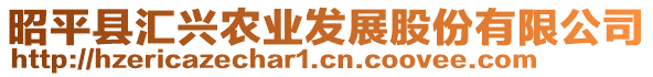 昭平縣匯興農業發展股份有限公司