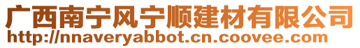 廣西南寧風(fēng)寧順建材有限公司