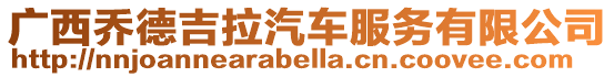 廣西喬德吉拉汽車服務有限公司