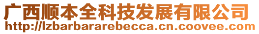 廣西順本全科技發(fā)展有限公司