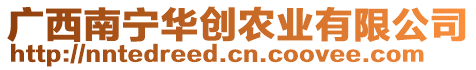 廣西南寧華創(chuàng)農(nóng)業(yè)有限公司