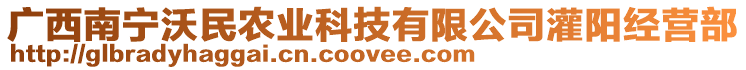 廣西南寧沃民農業(yè)科技有限公司灌陽經營部