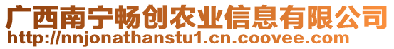 廣西南寧暢創(chuàng)農(nóng)業(yè)信息有限公司