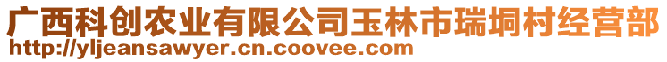 廣西科創(chuàng)農(nóng)業(yè)有限公司玉林市瑞垌村經(jīng)營部