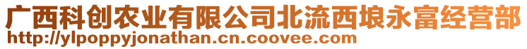 廣西科創(chuàng)農(nóng)業(yè)有限公司北流西埌永富經(jīng)營部