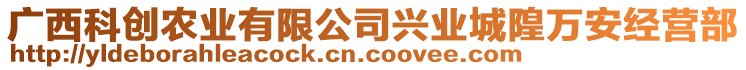 廣西科創(chuàng)農業(yè)有限公司興業(yè)城隍萬安經營部