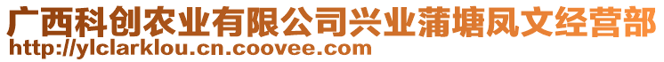 廣西科創(chuàng)農(nóng)業(yè)有限公司興業(yè)蒲塘鳳文經(jīng)營(yíng)部