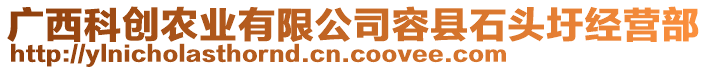 廣西科創(chuàng)農(nóng)業(yè)有限公司容縣石頭圩經(jīng)營部