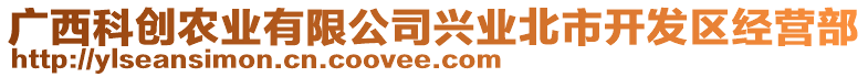 廣西科創農業有限公司興業北市開發區經營部