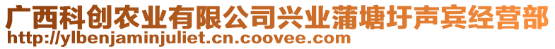 廣西科創(chuàng)農(nóng)業(yè)有限公司興業(yè)蒲塘圩聲賓經(jīng)營部