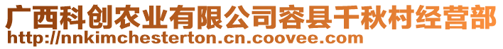 廣西科創(chuàng)農(nóng)業(yè)有限公司容縣千秋村經(jīng)營(yíng)部